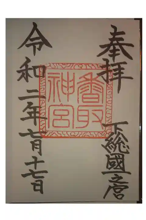 ・東国三社の一社。下総國の一宮でご祭神、経津主大神(ふつぬしのおおかみ)は、圧倒的な強さで荒ぶる神々を平定した刀剣の神です。鹿島神宮とペアで「国家鎮護の軍神」とされています。
・今回三社参りをして国難を乗り越えられるように願いました。
・初穂料500円