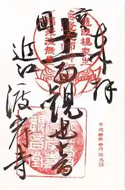 向源寺(滋賀県)