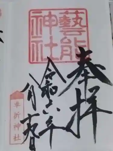 芸能神社(京都府)