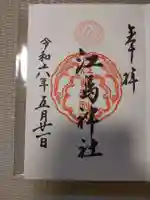 江島神社の御朱印