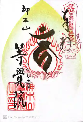 等覚院(神奈川県)