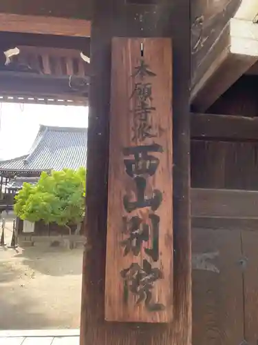 本願寺西山別院(京都府)