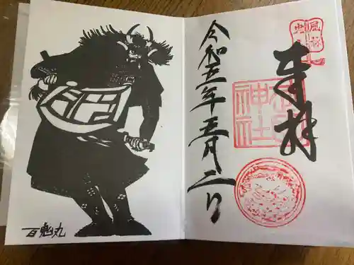 武田神社の御朱印