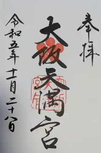 大阪天満宮の御朱印