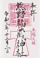 熊野福藏神社の御朱印