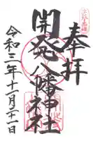 忠海八幡神社の御朱印