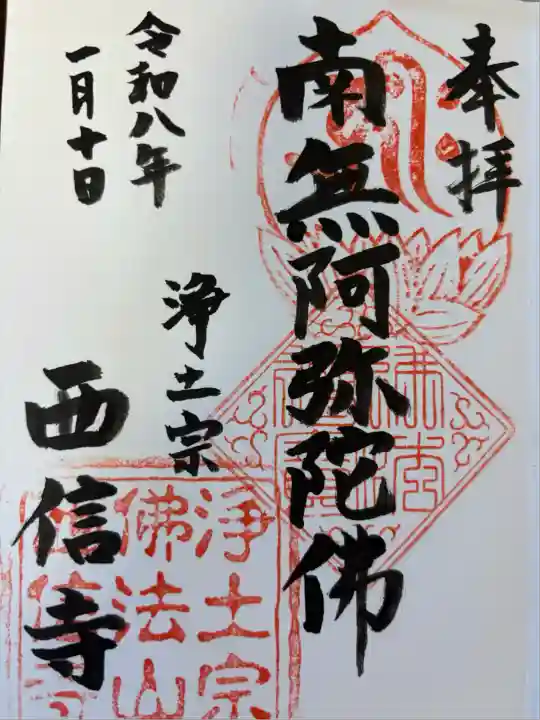 西信寺(東京都)