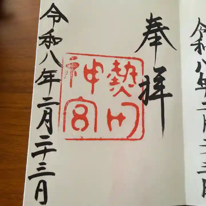 熱田神宮の御朱印