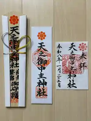 天之御中主神社の御朱印