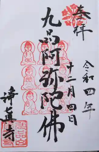 淨眞寺の御朱印