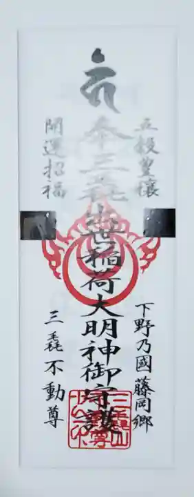 三毳不動尊の御朱印