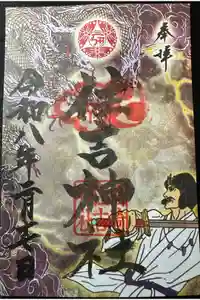 福崎住吉神社の御朱印