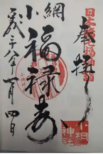 小網神社の御朱印
