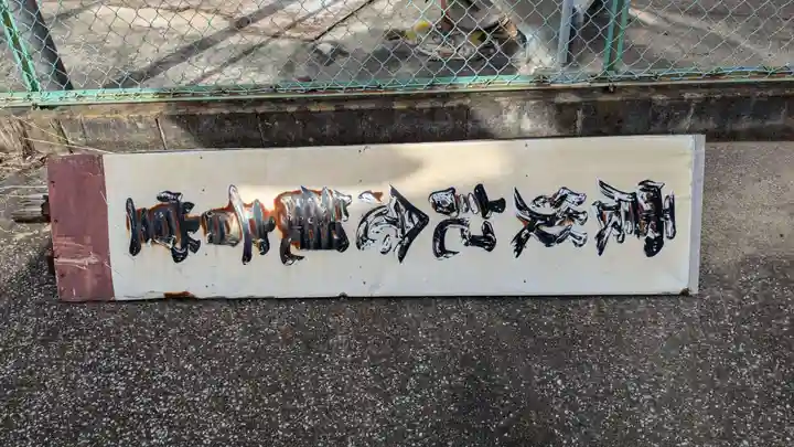 震災観音堂のその他建物