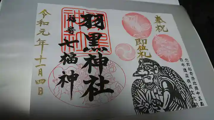 羽黒神社の御朱印