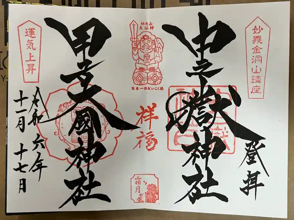中之嶽神社の御朱印
