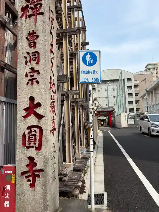大円寺の{uncategorized: "未分類", other: "その他", undefined: "問題あり", building: "その他建物", grave: "お墓", sacred_gate: "鳥居", guardian: "狛犬", statue: "像", buddha: "仏像", history: "歴史", nature: "自然", garden: "庭園", animal: "動物", pagoda: "塔", temizu: "手水舎", mountain_gate: "山門・神門", sanctuary: "本殿・本堂", subordinate: "末社・摂社", art: "芸術", scenery: "景色", jizo: "地蔵", ema: "絵馬", goshuin: "御朱印", omikuji: "おみくじ", items: "授与品その他", amulet: "お守り", goshuincho: "御朱印帳", eats: "食事", festival: "お祭り", votive_dance: "神楽", shichigosan: "七五三参", wedding: "結婚式", experience: "体験その他", initially: "初詣", around: "周辺", anti_infection: "感染症対策"}