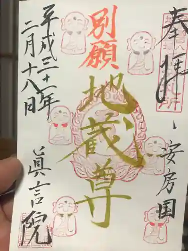 真言院の御朱印