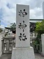 柏神社(千葉県)