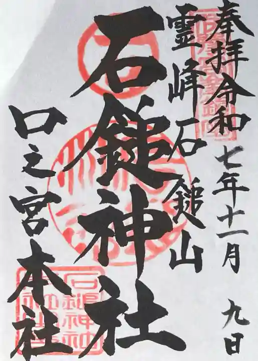 石鎚神社 口之宮 本社(愛媛県)