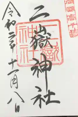二嶽神社の御朱印