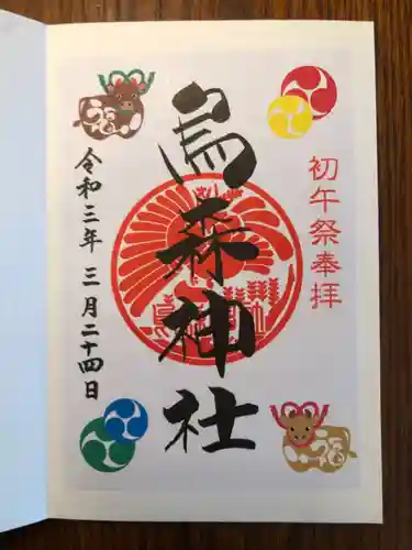 烏森神社の御朱印