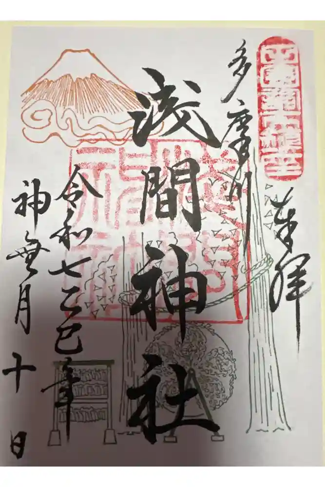 多摩川浅間神社の御朱印
