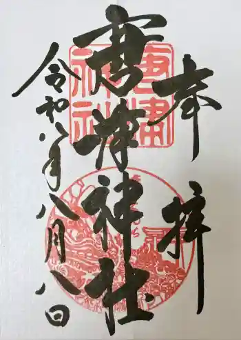 唐津神社の御朱印 2026年08月