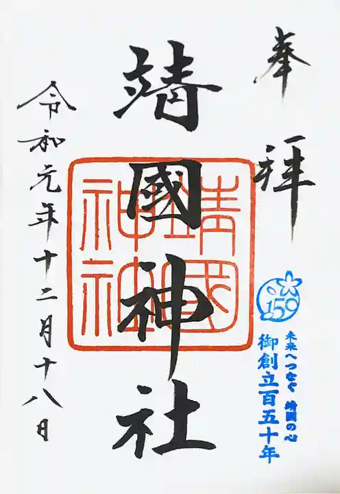 靖國神社の御朱印