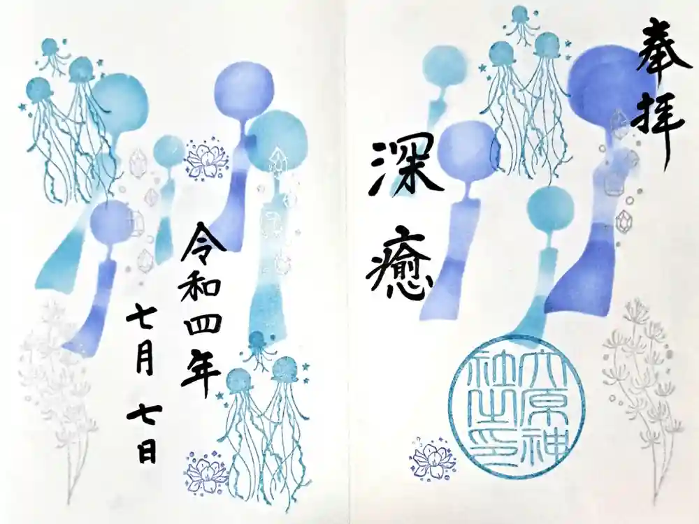 大宮・大原神社の御朱印