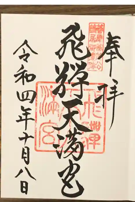 飛驒天満宮の御朱印
