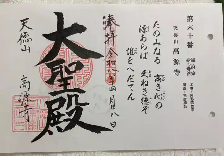 高源寺の御朱印