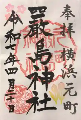 元町厳島神社の御朱印