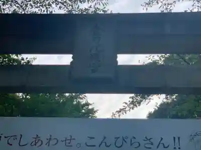 金刀比羅宮のその他建物
