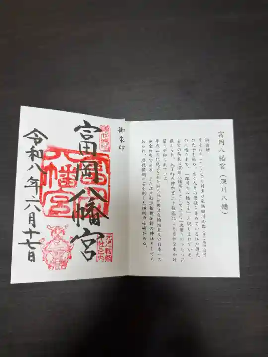 富岡八幡宮の御朱印