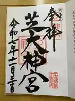 芝大神宮の御朱印
