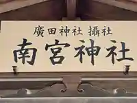 南宮神社(廣田神社境外摂社)(兵庫県)
