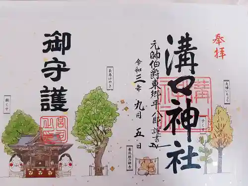 溝口神社の御朱印