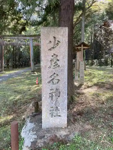 少彦名神社のその他建物