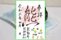 くまくま神社(導きの社 熊野町熊野神社)の御朱印