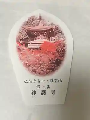 神護寺(京都府)