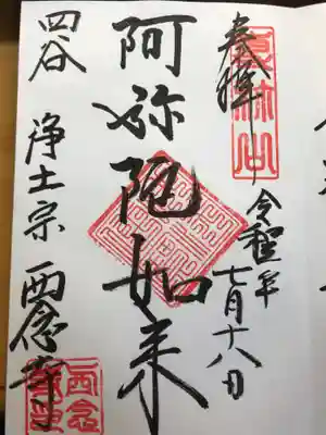 西念寺の御朱印