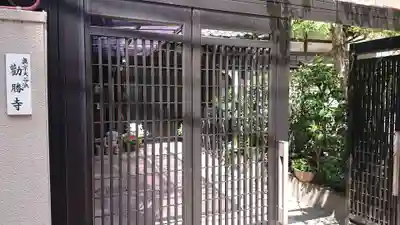 勧勝寺のその他建物