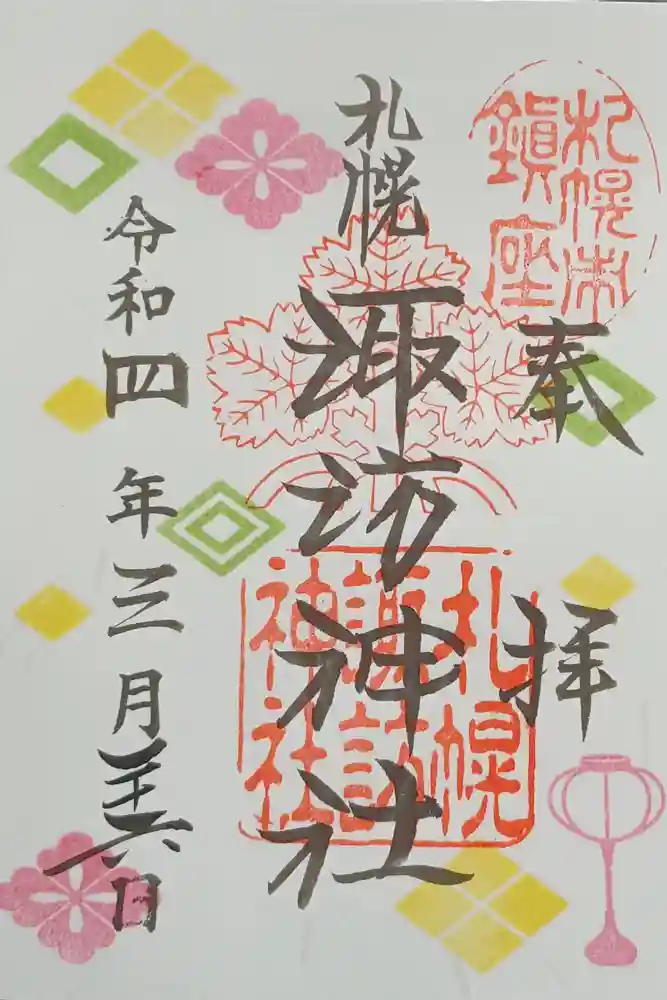 札幌諏訪神社の御朱印