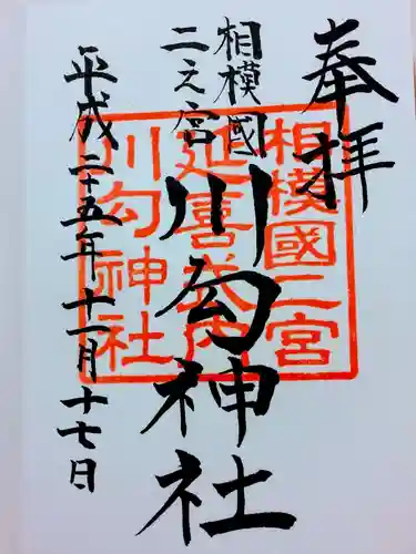 川勾神社の御朱印