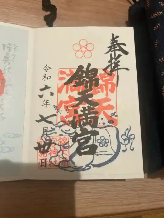 錦天満宮(京都府)