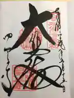 四天王寺の御朱印