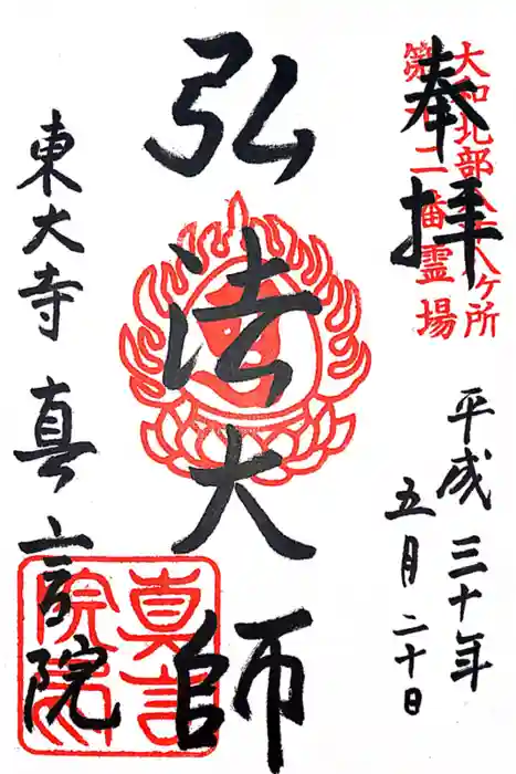 東大寺真言院の御朱印