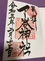 下谷神社の御朱印