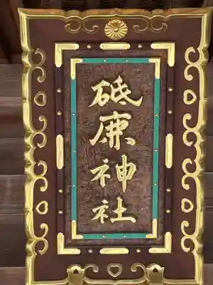 砥鹿神社（里宮）のその他建物